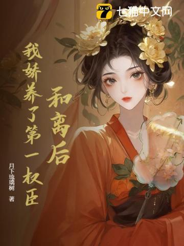 和离后我被太子娇养了