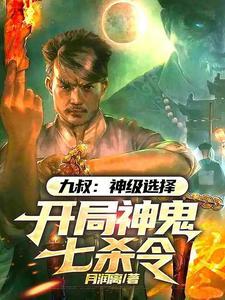 九叔神级选择