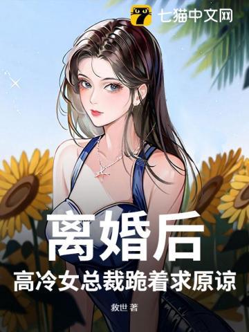 离婚后高冷女总裁跪着求原谅顾沉洲