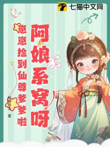 阿娘系窝呀崽崽捡到仙尊爹爹啦免费阅读