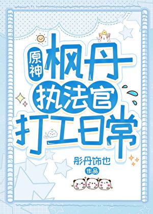 原神枫丹执法官打工日常同人文