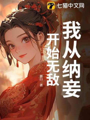 从纳妾开始无敌火候本尊 从纳妾开始无敌火候本尊