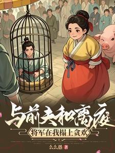 和离前夫君失忆了免费阅读