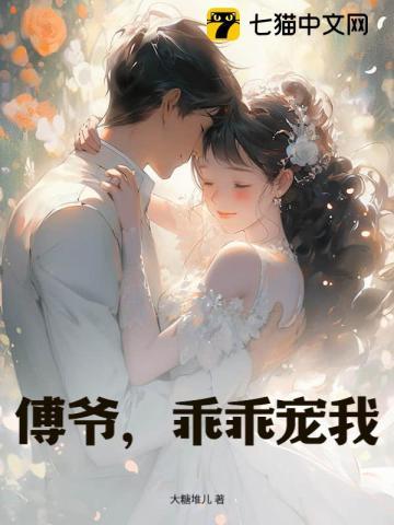 傅爷宠我没道理