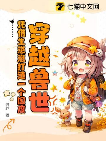 穿越兽世生蛋