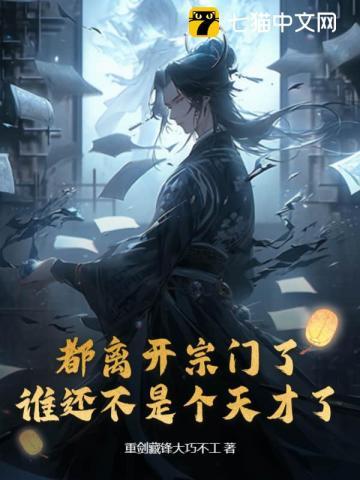 都离开宗门了谁还不是个天才了百度