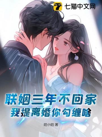 联姻三年我终于睡了我爱豆