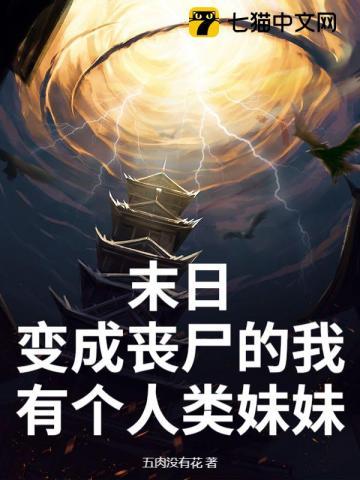 变成丧尸的末世