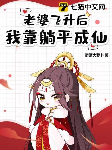 道侣飞升跑路我薅哭全宗女修最新章节更新时间