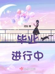 毕业季