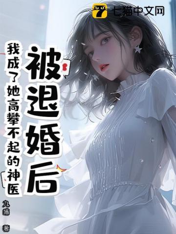 被退婚后我成了香饽饽