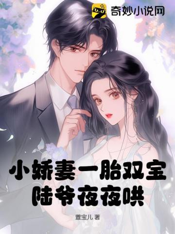 陆爷夜夜哄! !
