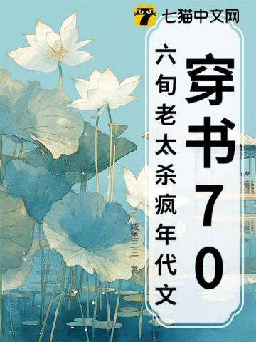 穿书70六旬老太杀疯年代文