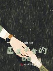 医医不舍在线阅读