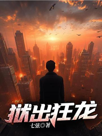 狱出狂龙叶风全文免费阅读