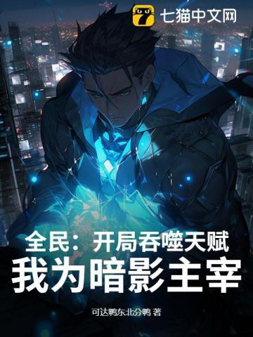 开局觉醒吞噬天赋