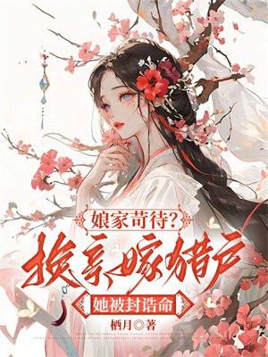 娘家苛待?换亲嫁猎户