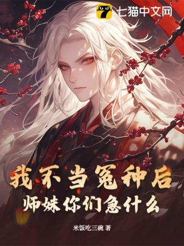 我不当小师妹很多年番外