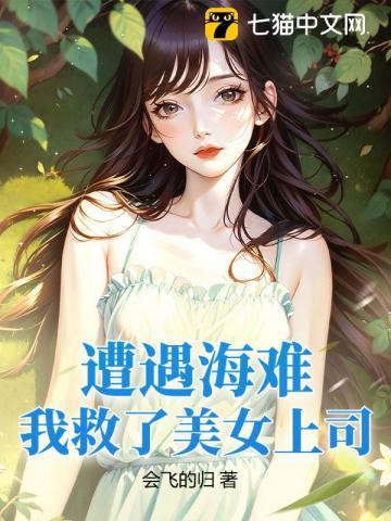 你却在荒岛娶妻生子? 在线阅读