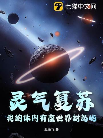 灵气复苏我的身体有棵树