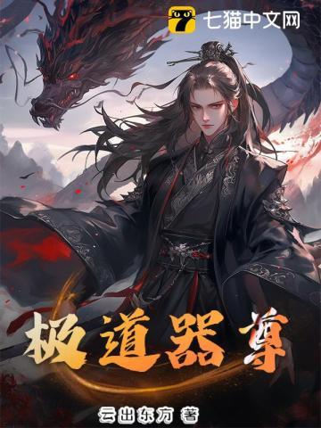 极道器尊 云出东方 极道器尊 云出东方
