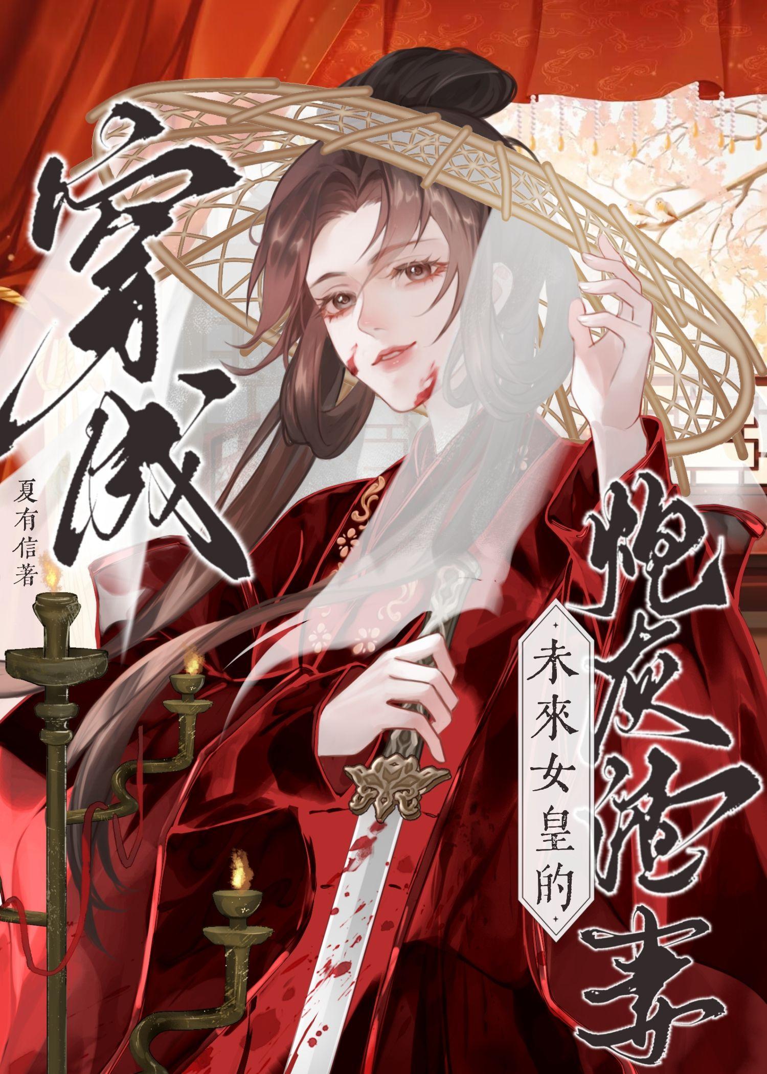 穿越成未来女皇的炮灰渣