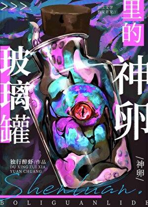 玻璃罐里的神卵互宠吗