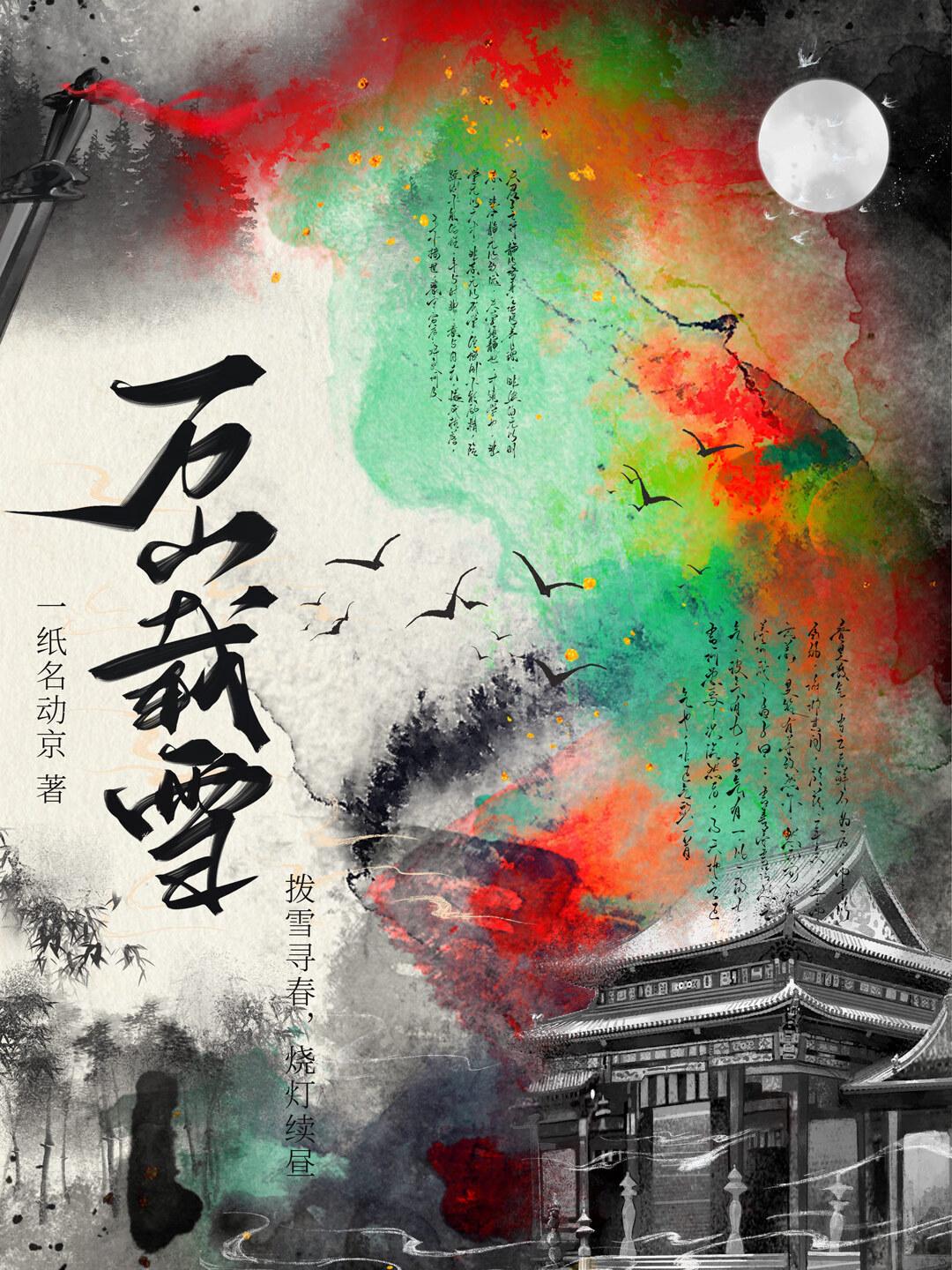 万山载雪载的意思