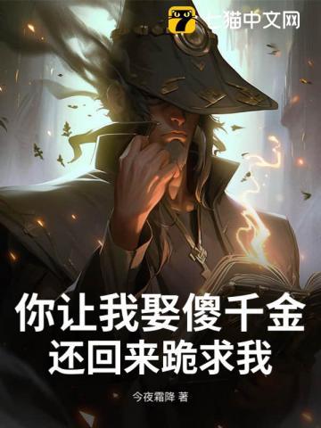 你让我娶傻千金