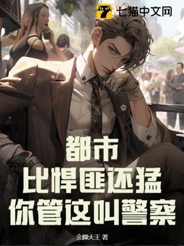 你管这叫警察 你管这叫警察