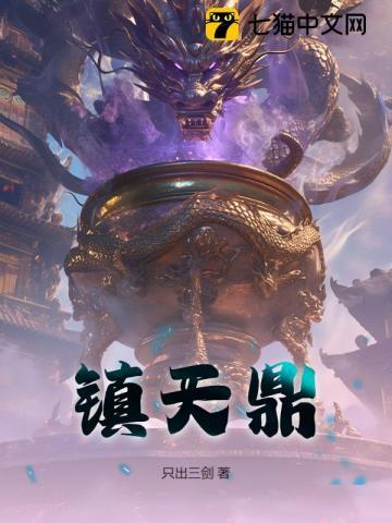 镇天鼎 只出三剑