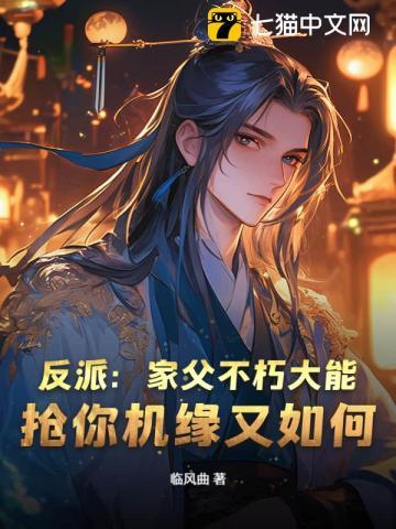 反派父亲的攻略指南免费阅读