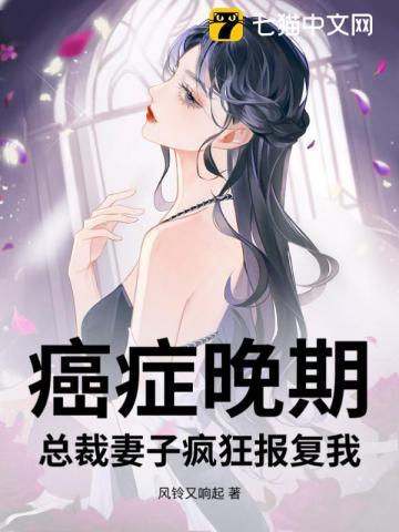 癌症晚期总裁妻子疯狂报复我林尘