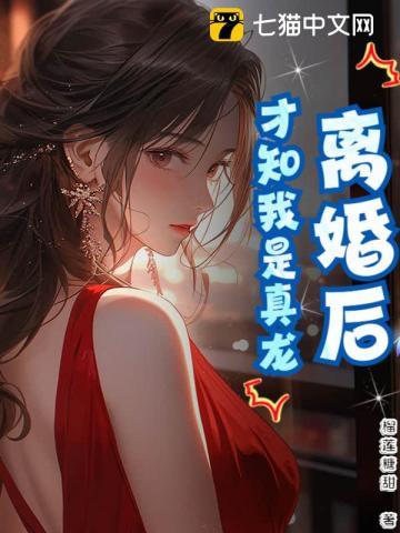 离婚了才发现真爱是gl寿头