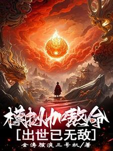 出世已无敌在线阅读