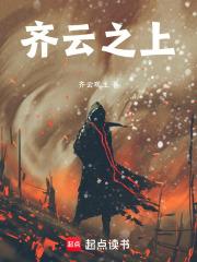云巅之上齐文森扮演者