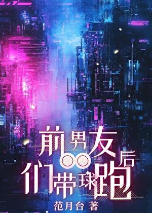 前男友们带球跑后免费阅读全文