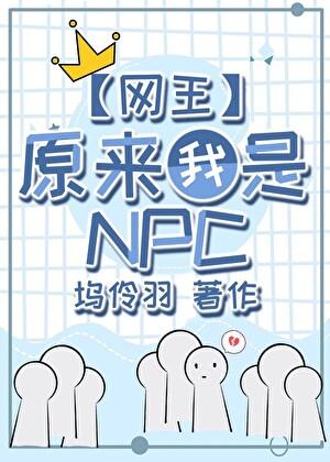 原来我是网球世界的npc笔趣阁