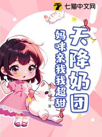 天降萌妃喵喵喵免费阅读