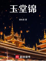 玉堂锦马三学士清风明月二仙人的解释