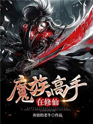 魔族修为境界的分类