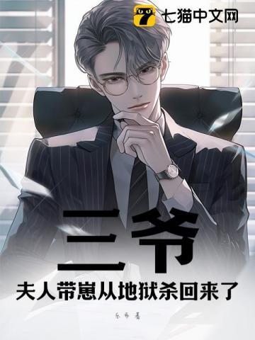三爷夫人她又轰动全球了