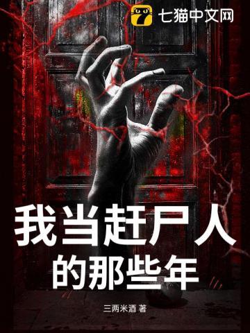 我赶尸匠赶尸去相亲免费