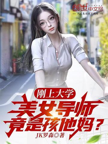 美女导师竟是孩他妈?多人演讲
