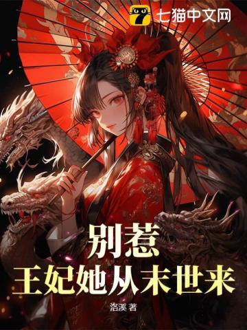 别惹王妃她从末世来 男主什么时候恢复的