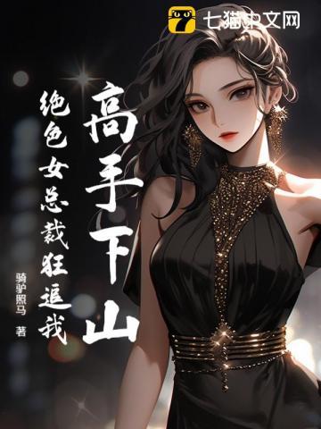 美女总裁绝世高手 美女总裁绝世高手