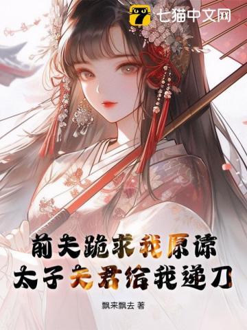 前夫求我做皇后免费阅读