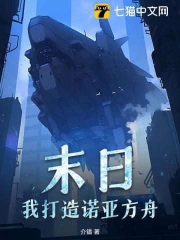 末世降临30天打造诺亚方舟