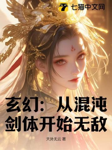 玄幻从混沌体开局