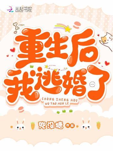 重生后我逃婚了笔趣阁5200
